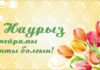 Ұлыстың ұлы күні – Наурыз мейрамы