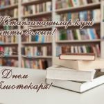 24 қазан – Кітапханашылар күні құтты болсын!