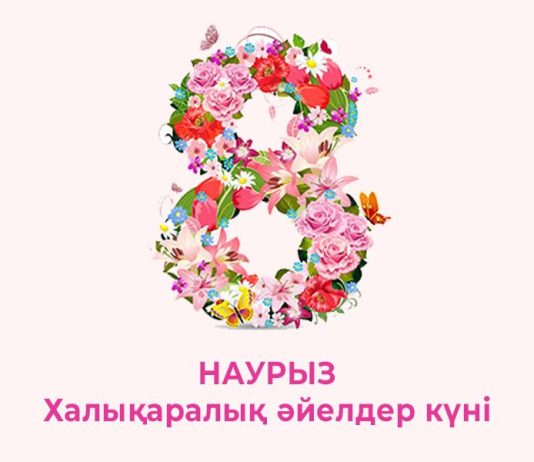 8 Наурыз