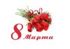 8 Марта