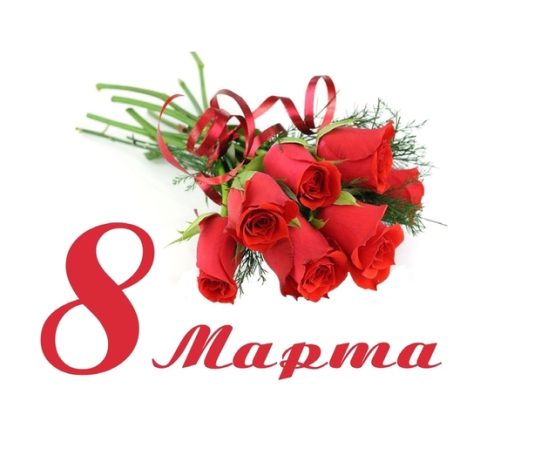 8 Марта