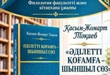 Әділетті қоғамға шыншыл сөз кітабының таныстырылымы